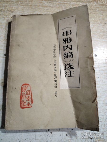 《串雅内缩》选注