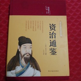 资治通鉴（布面精装彩图珍藏版美绘国学系列）