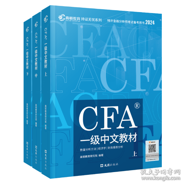 cfa一级中文教材 2024(全3册) 经济考试  新华正版