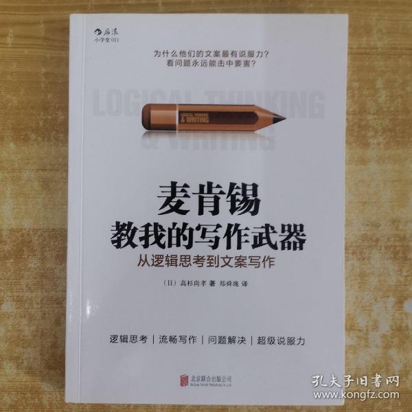 麦肯锡教我的写作武器：从逻辑思考到文案写作