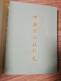 中国古桥技术史.1986年16开精装一版一印