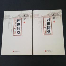 四世同堂（校注本）上下册 ( 2019年2月1版1印 )