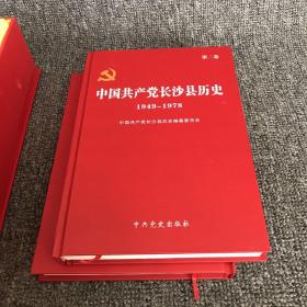 中国共产党长沙县历史 1921～2006，全3卷，精装盒套本