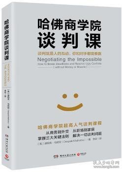 哈佛商学院谈判课：谈判就是人的互动，你和对手都需要赢