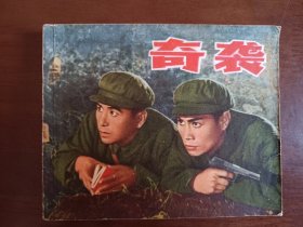奇袭