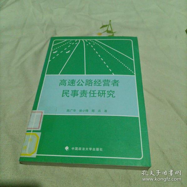 高速公路经营者民事责任研究