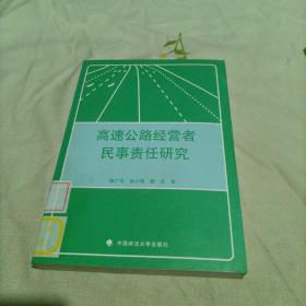 高速公路经营者民事责任研究