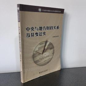 中央与地方财政关系及其变迁史