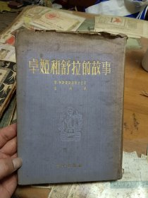 卓娅和舒拉的故事 1953年精装本 里1-3