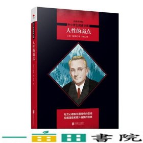 人性的弱点黑皮阅读高三上中小学生阅读文库卡耐基北京联合出版9787550240490