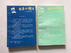 日本小猴王 大战迷魂宫 + 攻破雷特军总部 两本合售