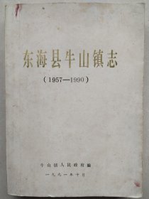 东海县牛山镇志（1957一1990）油印本