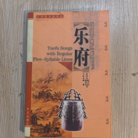 乐府:汉英对照
