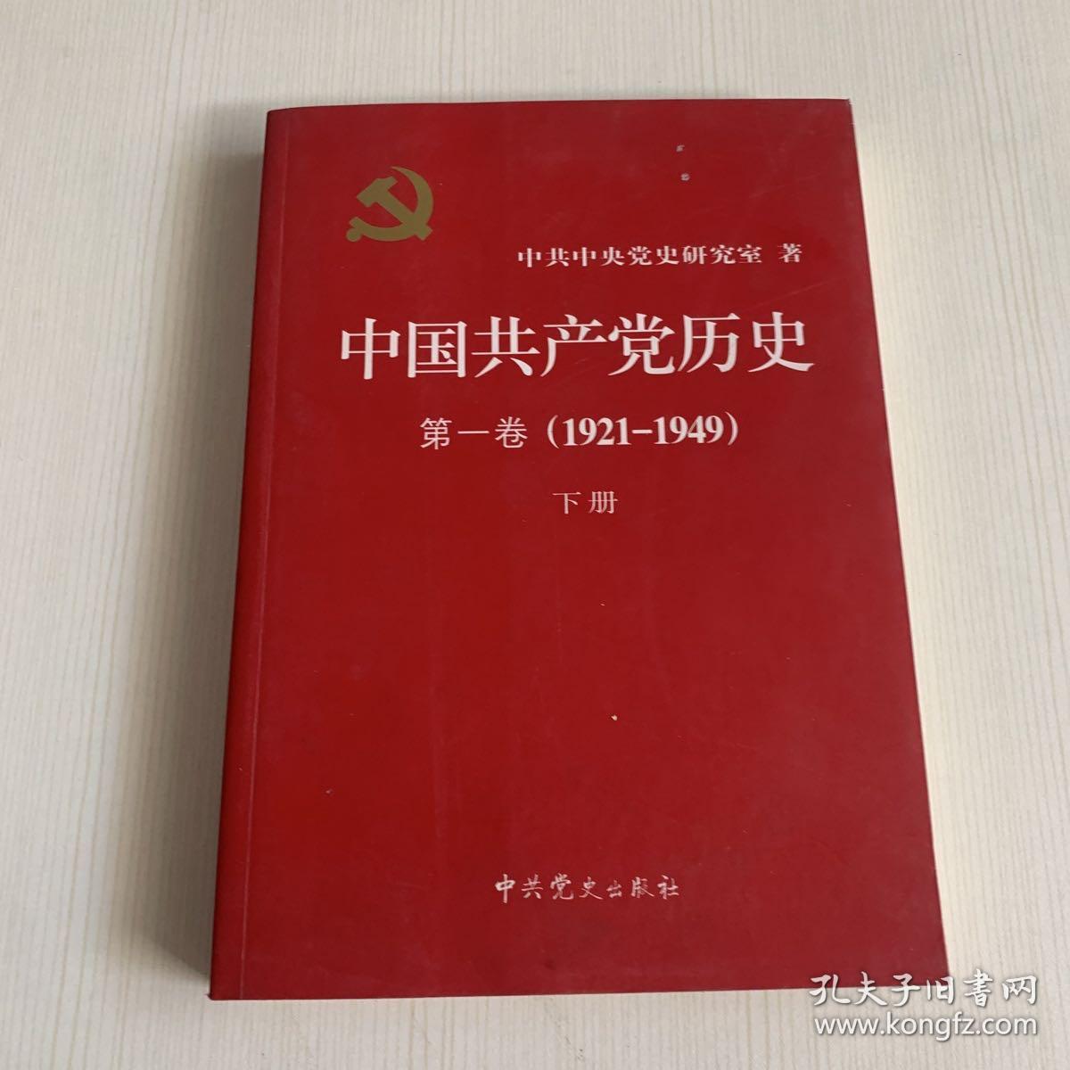 中国共产党历史:第一卷(1921—1949)（下册）（书侧有污渍）