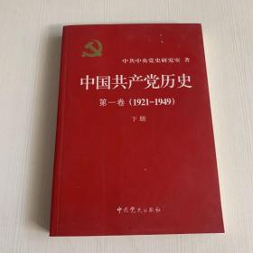 中国共产党历史:第一卷(1921—1949)（下册）（书侧有污渍）