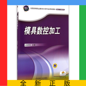 模具數(shù)控加工(模具設(shè)計(jì)與制造專業(yè)全國高等職業(yè)教育示范專業(yè)規(guī)劃教材)