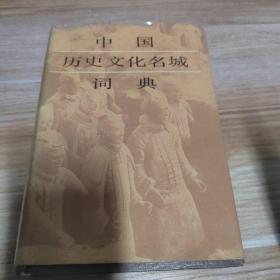 中国历史文化名城词典