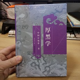 厚黑学， 中国官场第一书，【典藏版，32开精装本】