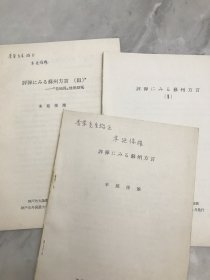 评弹观看苏州方言 1-3 （评弹にみる苏州方言）末延保雄 签名本