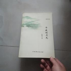 午夜的月光