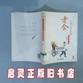 老舍儿童文学选集 经典散文卷 老舍 中国少年儿童出版社