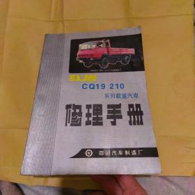 CQ19'210系列载重汽车修理手册