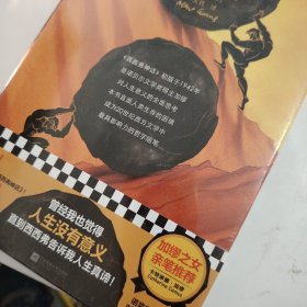 西西弗神话（加缪之女推荐！曾经我也觉得人生没有意义，直到西西弗告诉我人生真谛！）（读客经典文库）