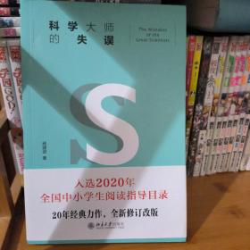 科学大师的失误（修订版）入选教育部中小学生阅读指导书目