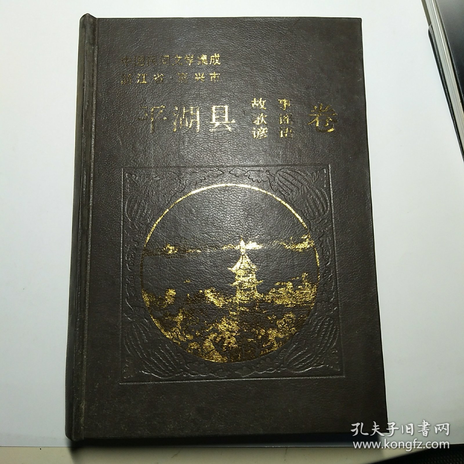 中国民间文学集成浙江省嘉兴市 平湖县故事歌谣谚语卷