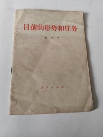 目前的形势和任务