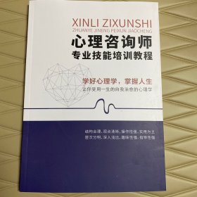 心理咨询师专业技能培训教程