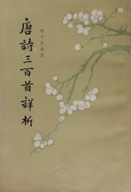 唐诗三百首详析（1982年2版12印）