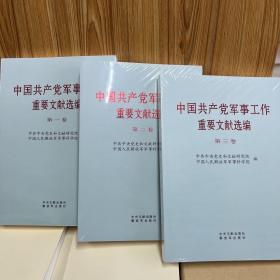 中国共产党军事工作重要文献选编（1-3册）精装版