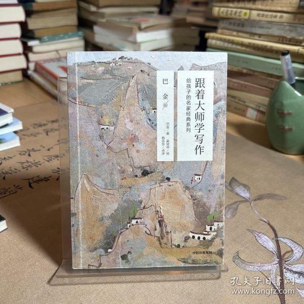 跟着大师学写作·给孩子的名家经典系列：巴金卷