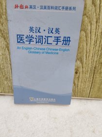 外教社英漢·漢英百科詞匯手冊系列：英漢·漢英醫(yī)學(xué)詞匯手冊