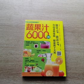 蔬果汁6000例