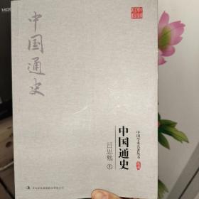 中国学术名著丛书 典藏  吕思勉  中国通史  上