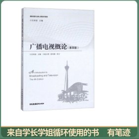 广播电视概论（第4版）/媒体创意专业核心课程系列教材