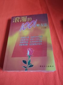 浪漫的1001种方法