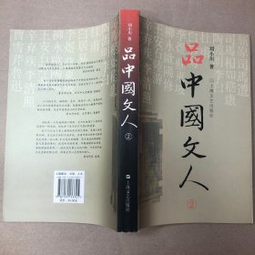 （复印版 里面全新）品中国文人2