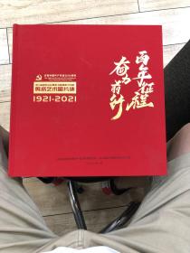 百年征程奋力前行一四川省国有企业，剪纸书画摄影艺术展剪纸艺术图片集1921一2021（共计106幅剪纸）