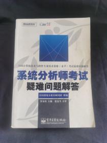 系统分析师考试疑难问题解答