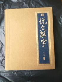 书香门第：说文解字