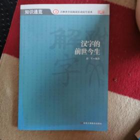 汉字的前世今生  (北大教授张颐武作序，轻松阅读国学经典，透彻解读文化精粹)