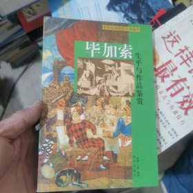 毕加索生平与作品鉴赏（上）