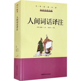 人间词话译注王国维正版中华经典名著含全注全译全析无障碍阅读版初中高中青少年成人诗词话大全