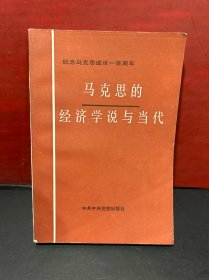 （纪念马克思逝世一百周年）马克思经济学说与当代