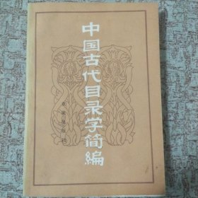 中国古代目录学简编