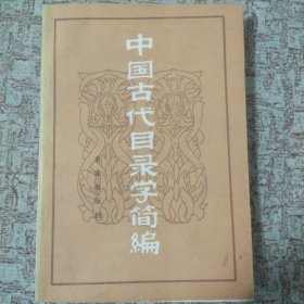 中國古代目錄學(xué)簡編