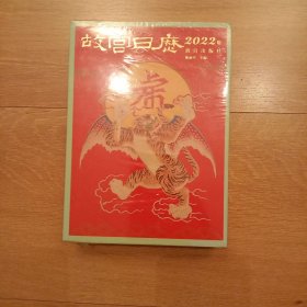 故宫日历·2022年